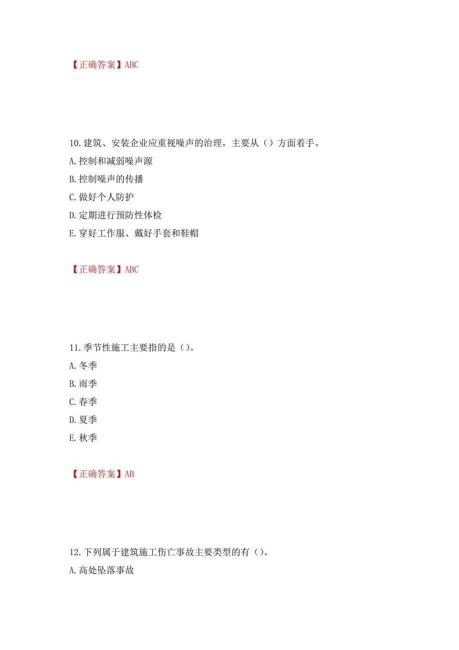 2022年广西省建筑三类人员安全员B证考试题库强化练习题及参考答案（第100卷）_第5页