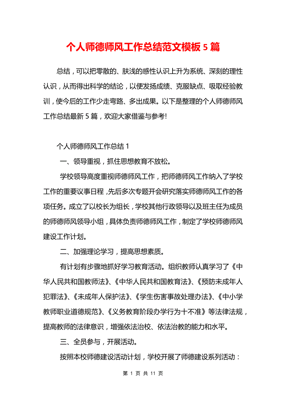 个人师德师风工作总结范文模板5篇_第1页