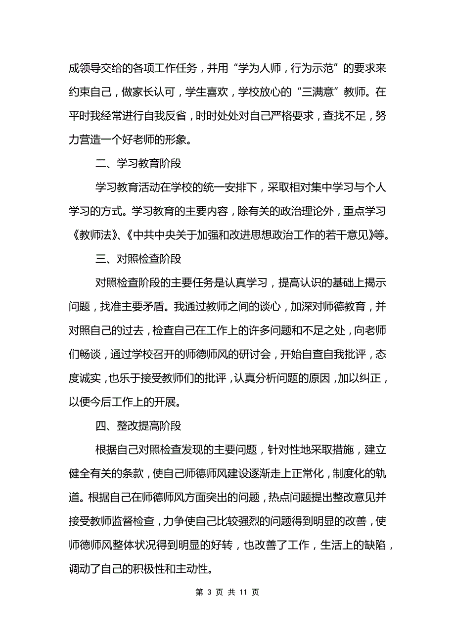 个人师德师风工作总结范文模板5篇_第3页