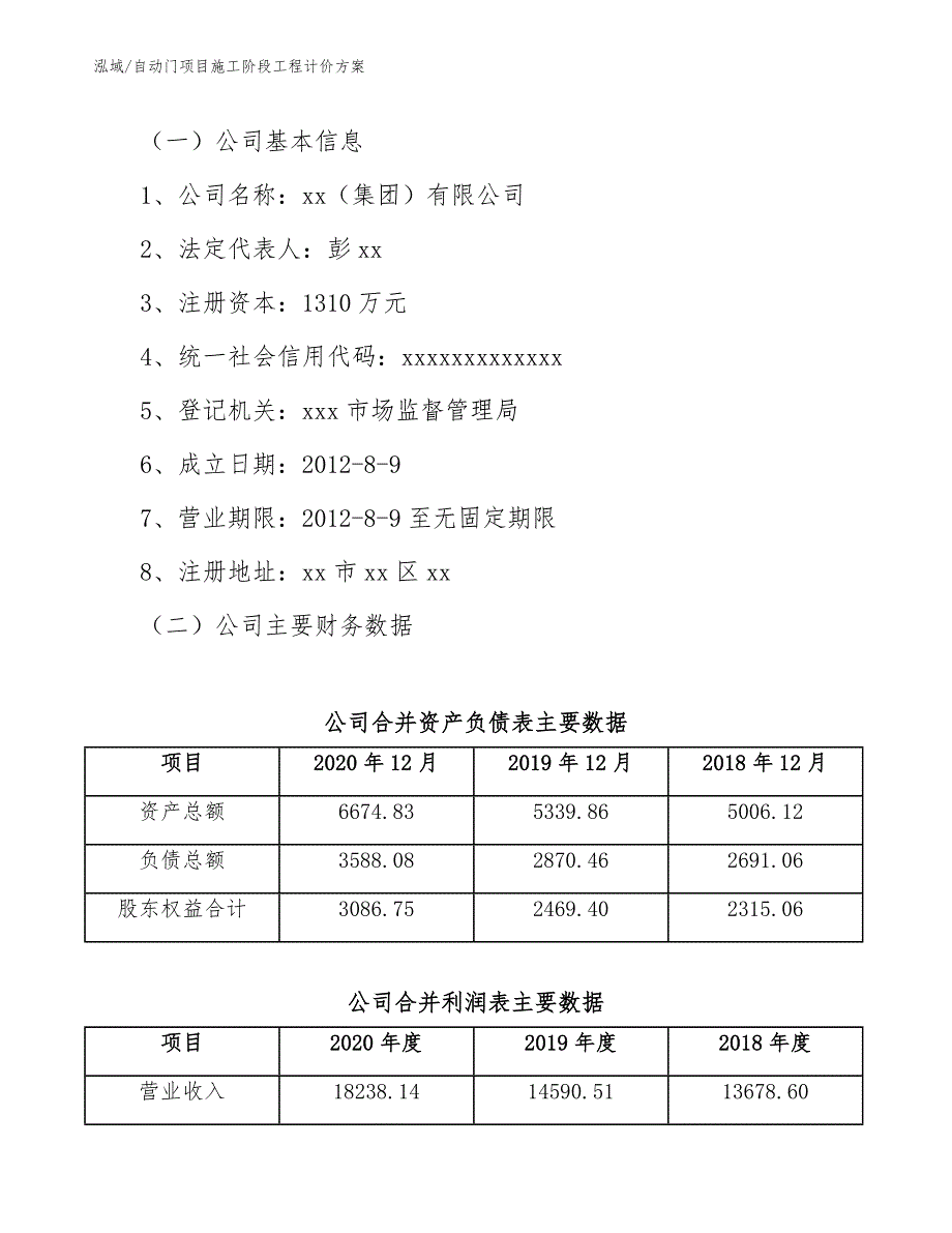 自动门项目施工阶段工程计价方案_第3页