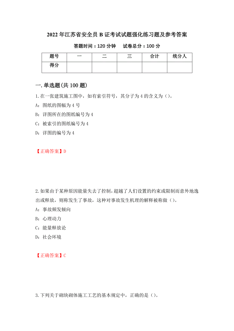 2022年江苏省安全员B证考试试题强化练习题及参考答案（第30版）_第1页