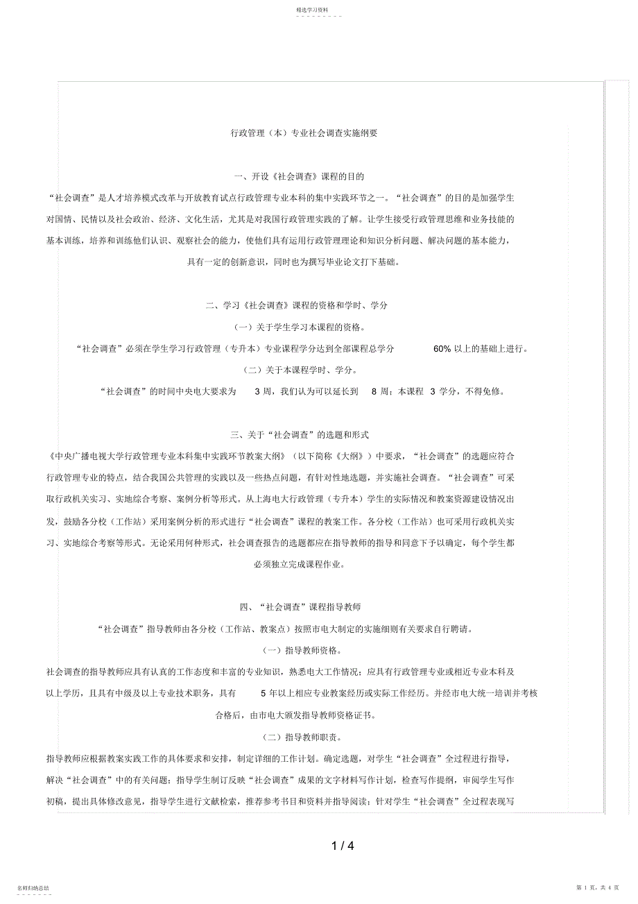 2022年行政管理专业社会调查实施纲要_第1页
