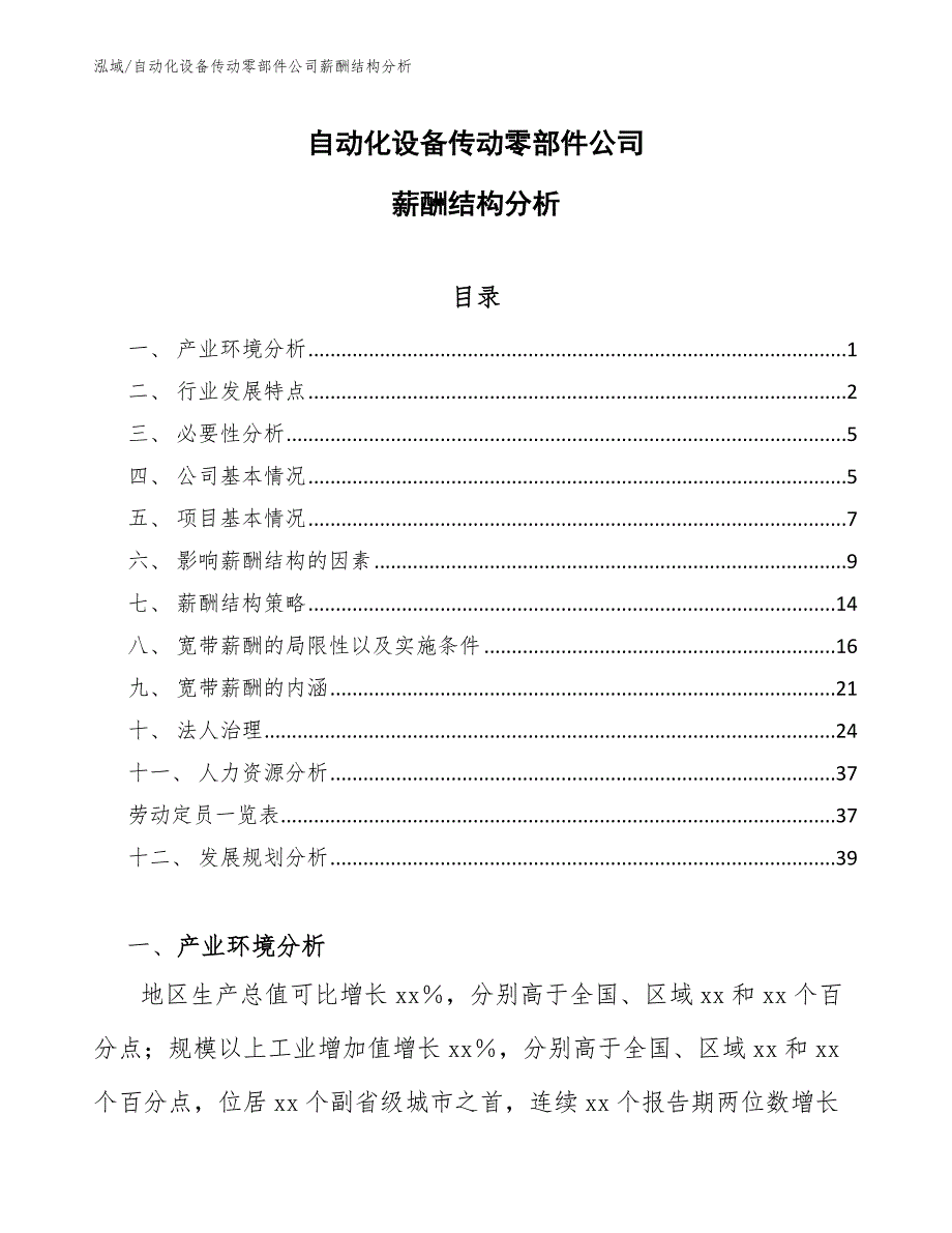 自动化设备传动零部件公司薪酬结构分析_范文_第1页