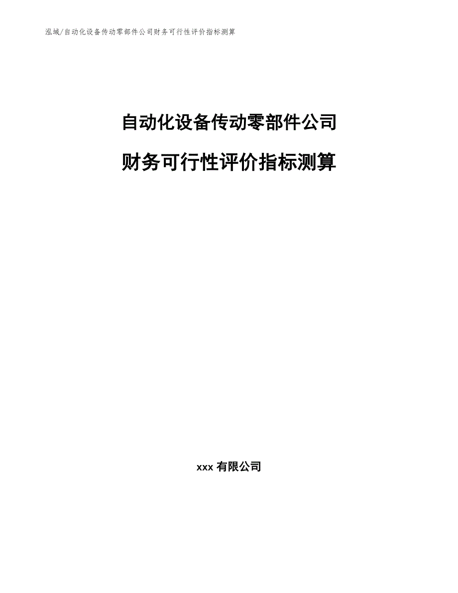 自动化设备传动零部件公司财务可行性评价指标测算【范文】_第1页