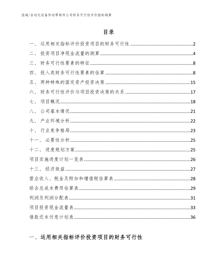 自动化设备传动零部件公司财务可行性评价指标测算【范文】_第2页