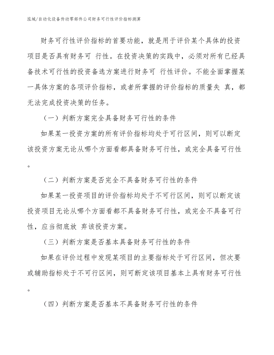 自动化设备传动零部件公司财务可行性评价指标测算【范文】_第3页