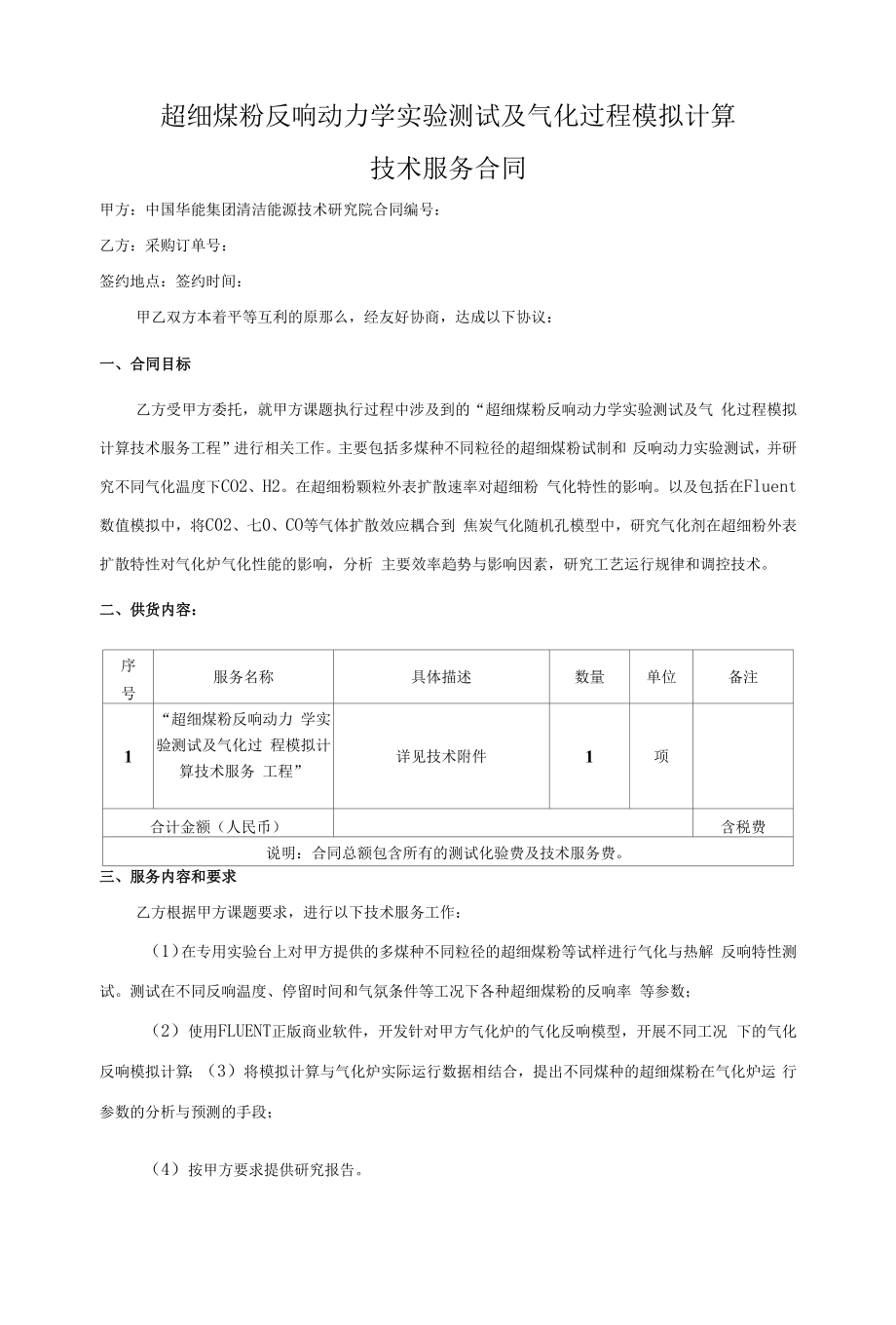 超细煤粉反应动力学实验测试及气化过程模拟计算技术服务合同_第1页