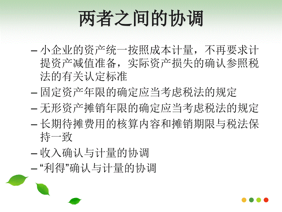 小企业会计准则与企业所得税法的差异分析_第2页