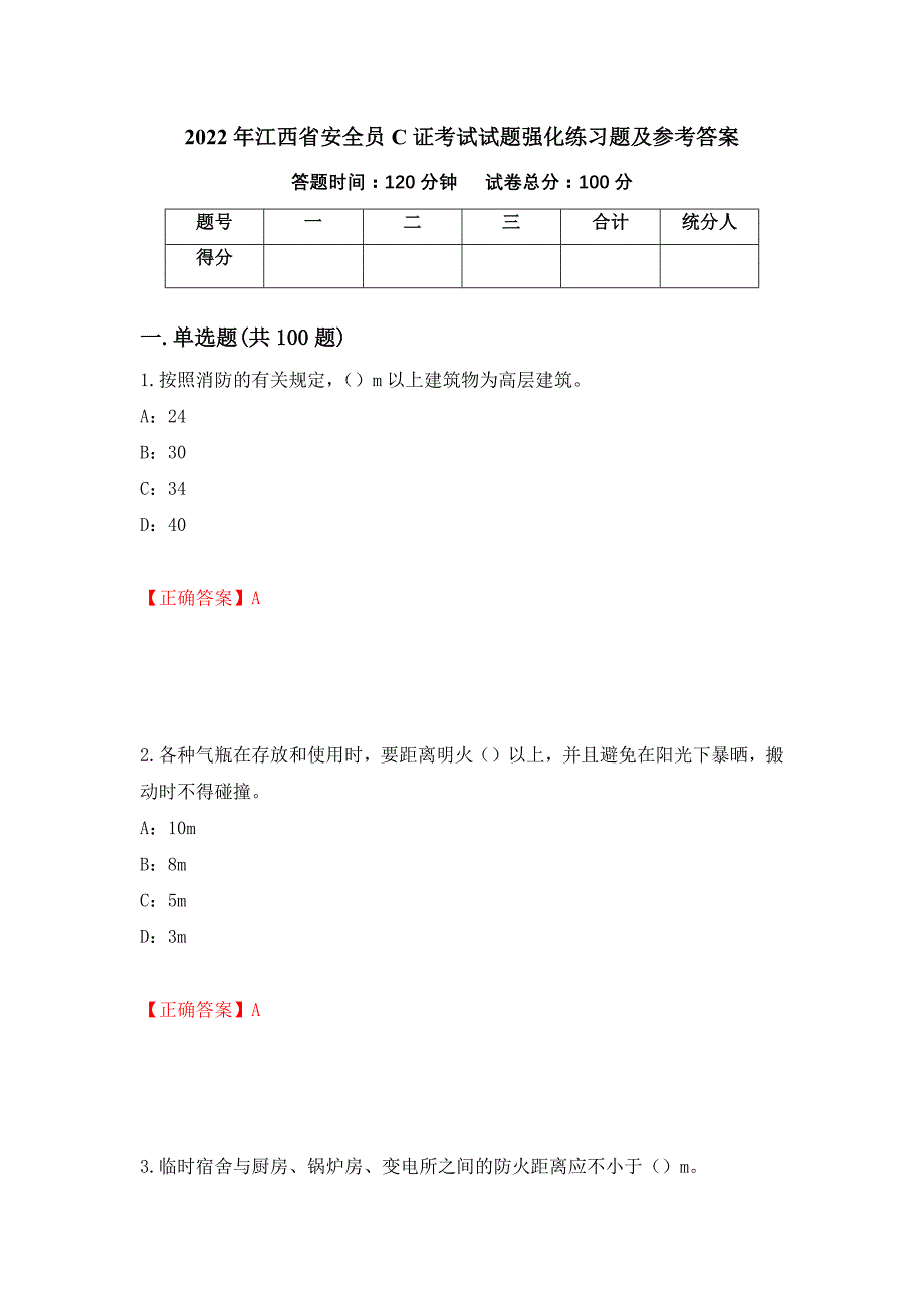 2022年江西省安全员C证考试试题强化练习题及参考答案48_第1页