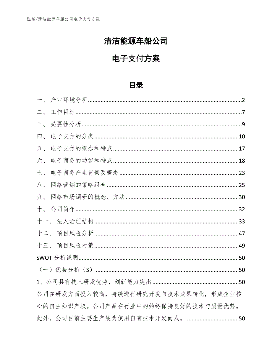 清洁能源车船公司电子支付方案_范文_第1页