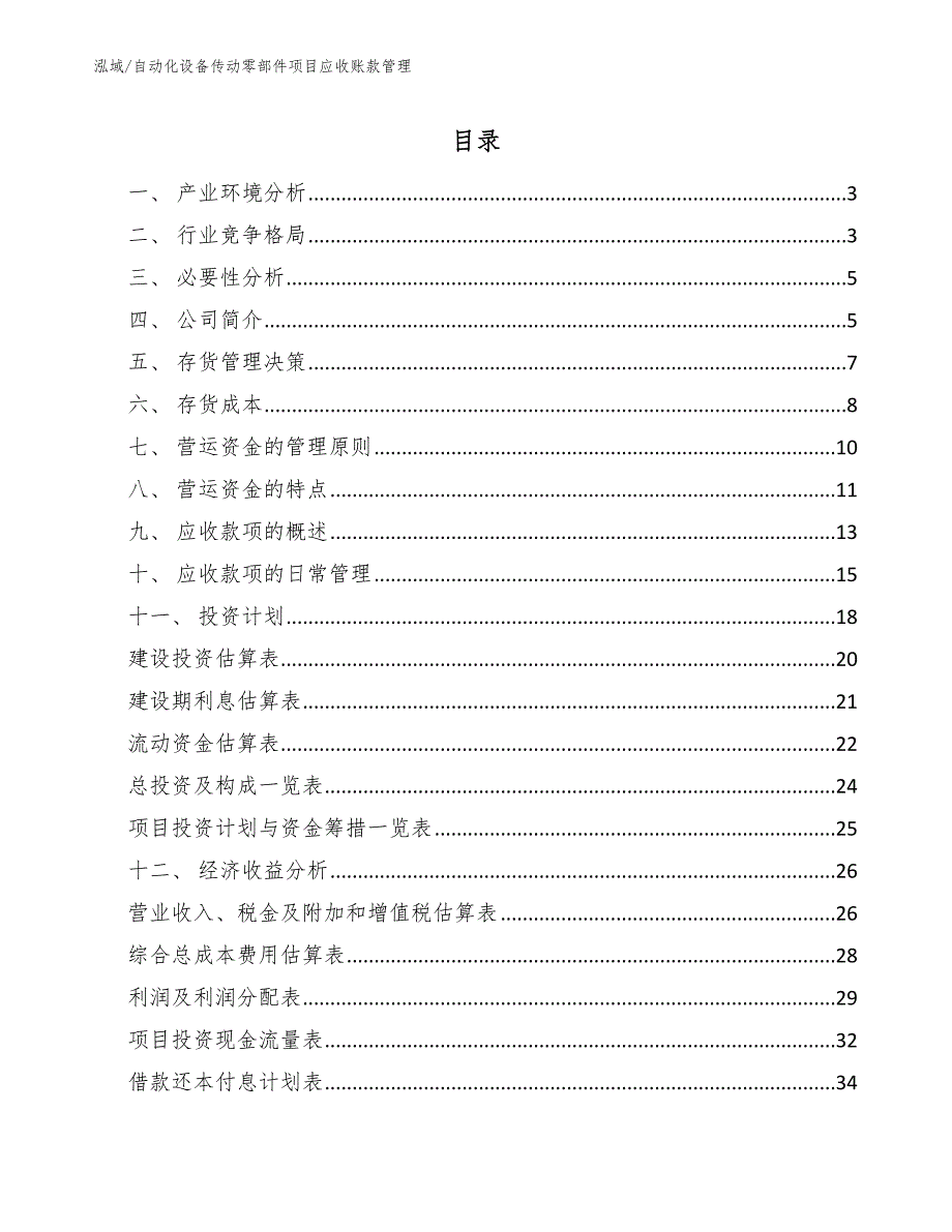 自动化设备传动零部件项目应收账款管理（参考）_第2页