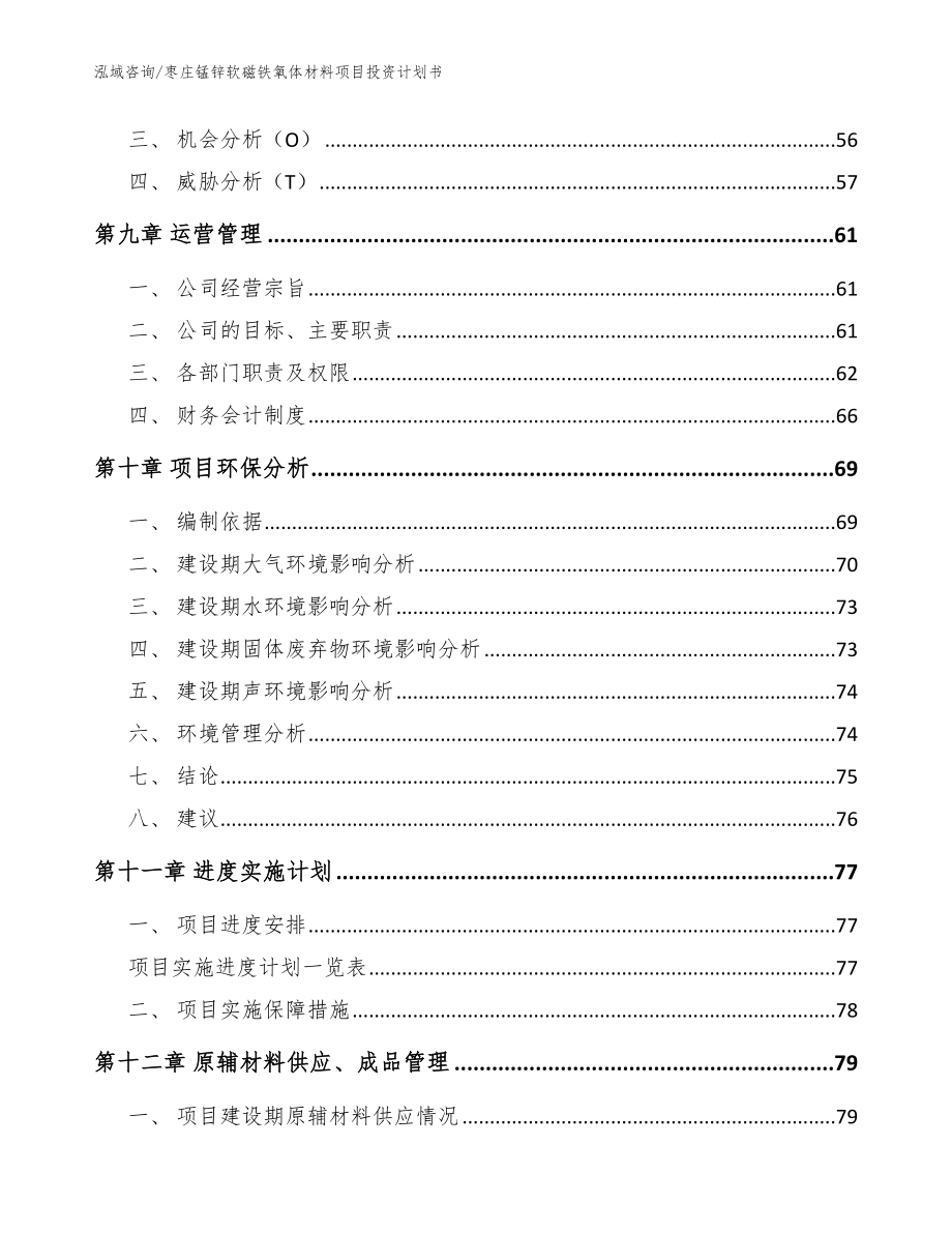 枣庄锰锌软磁铁氧体材料项目投资计划书_第3页