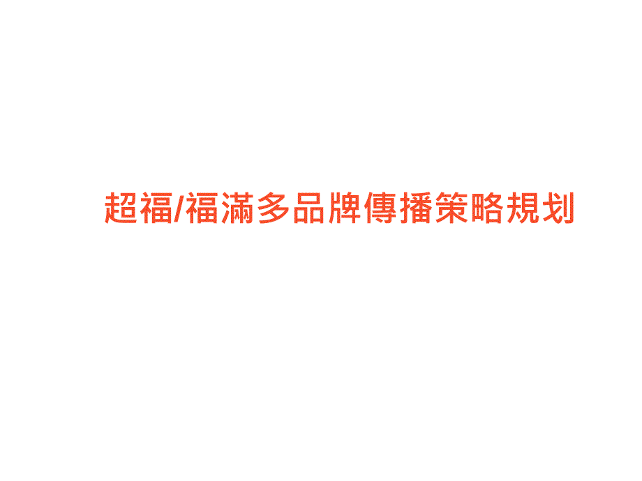 超福福满多品牌传播策略规划_第1页