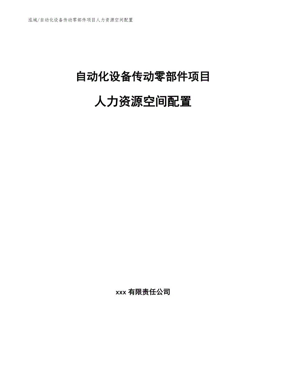 自动化设备传动零部件项目人力资源空间配置（参考）_第1页