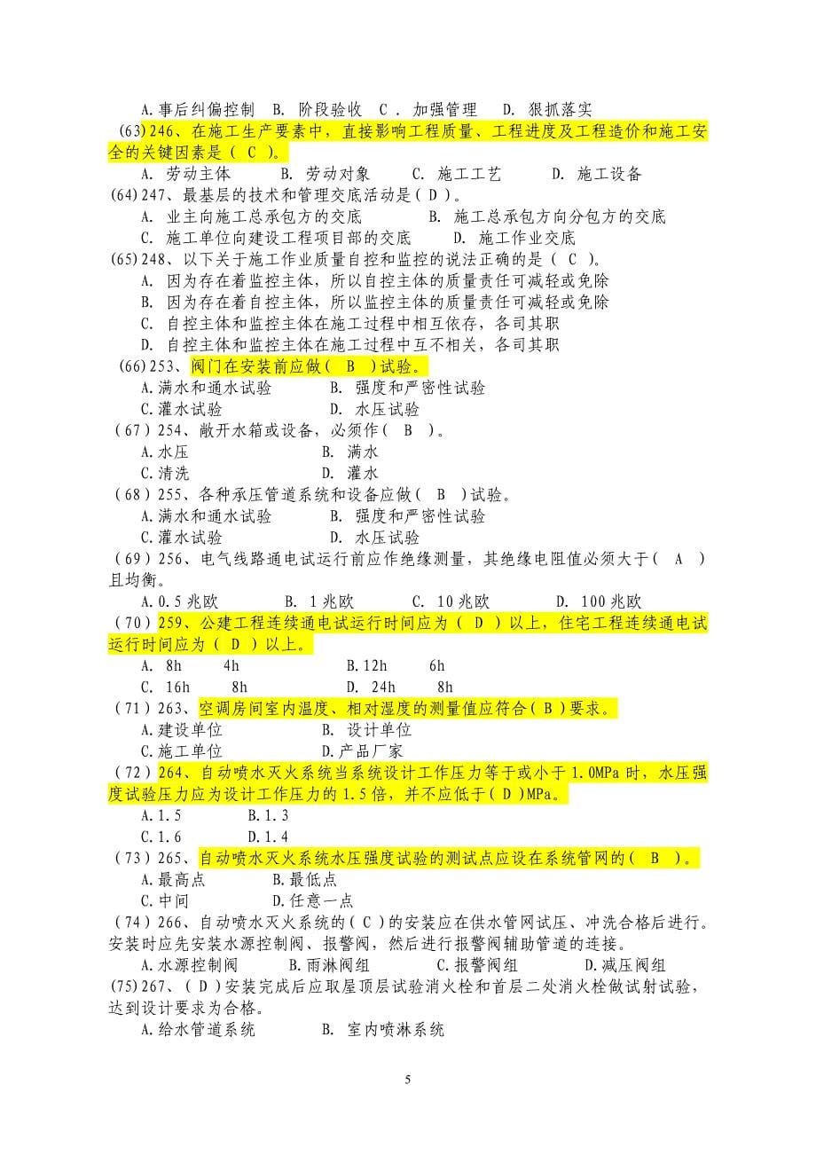 质量员（设备安装）专业知识练习题_第5页