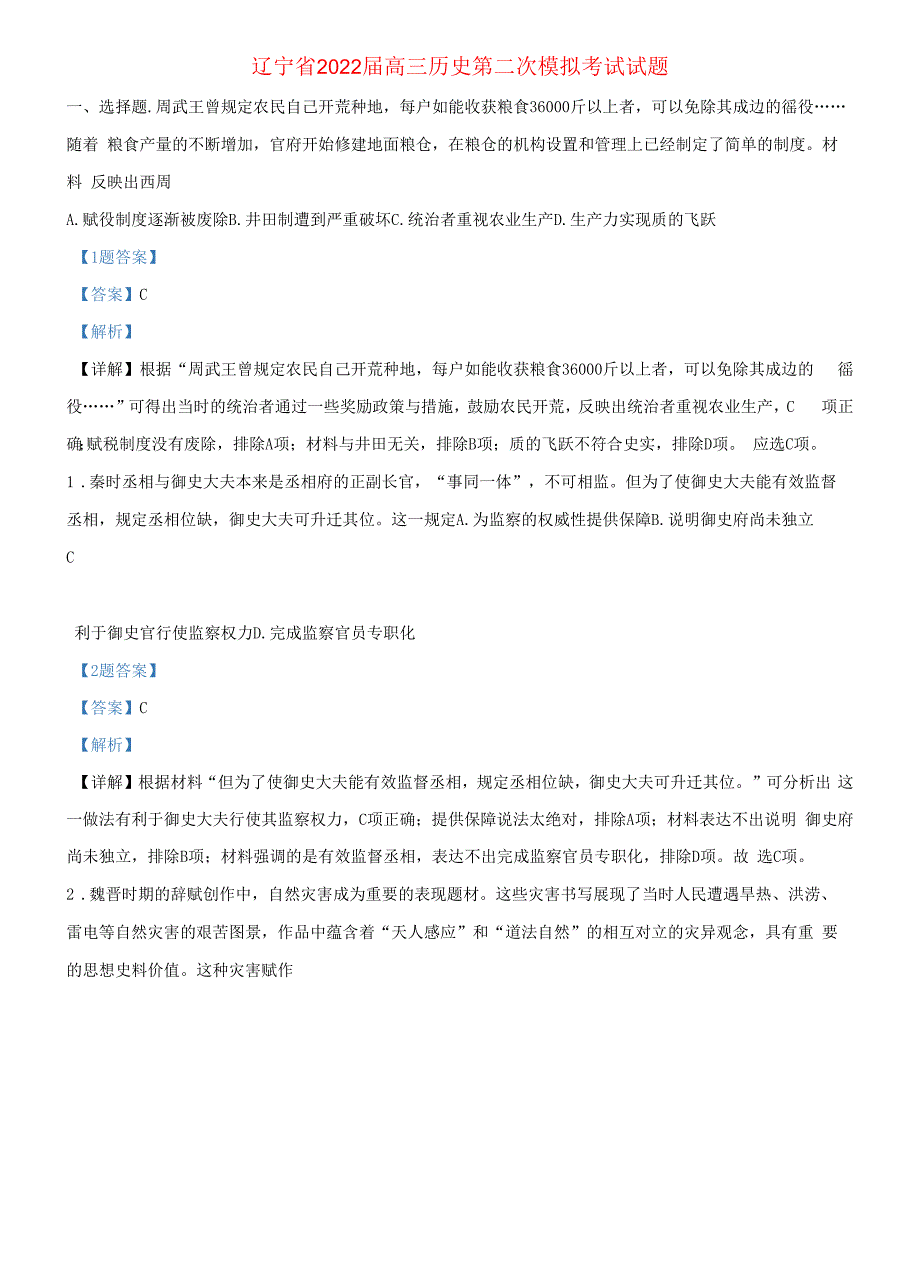 辽宁省2022届高三历史第二次模拟考试试题（解析版）_第1页