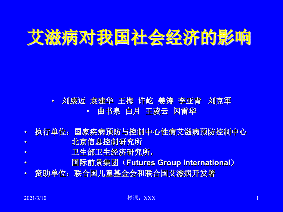 艾滋病对我国社会经济的影响PPT参考课件_第1页