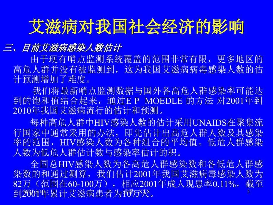 艾滋病对我国社会经济的影响PPT参考课件_第5页