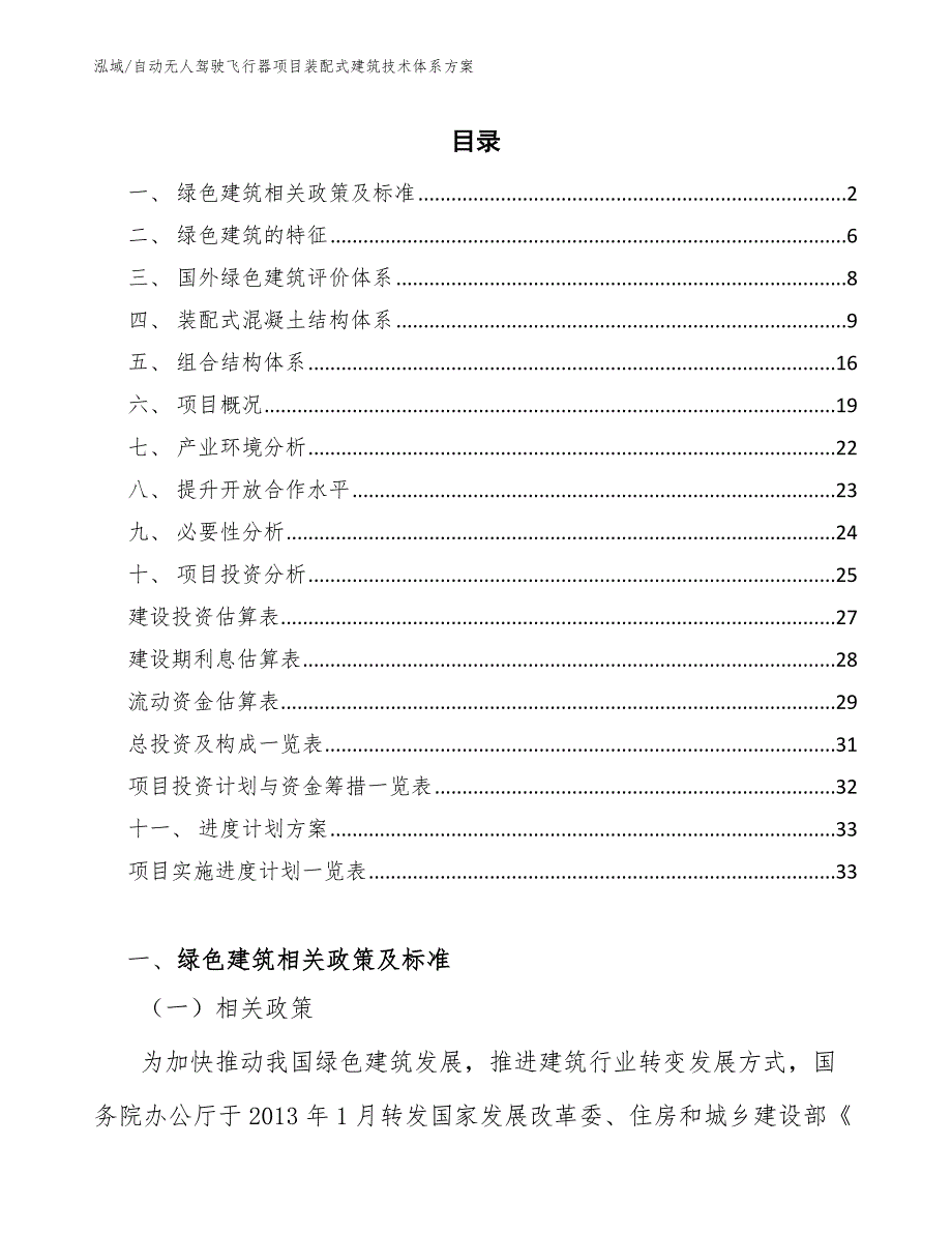 自动无人驾驶飞行器项目装配式建筑技术体系方案_范文_第2页