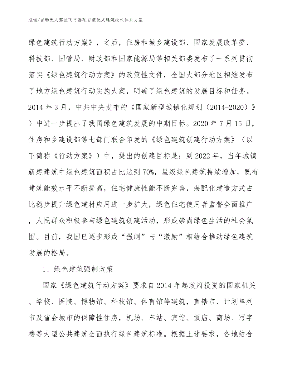 自动无人驾驶飞行器项目装配式建筑技术体系方案_范文_第3页