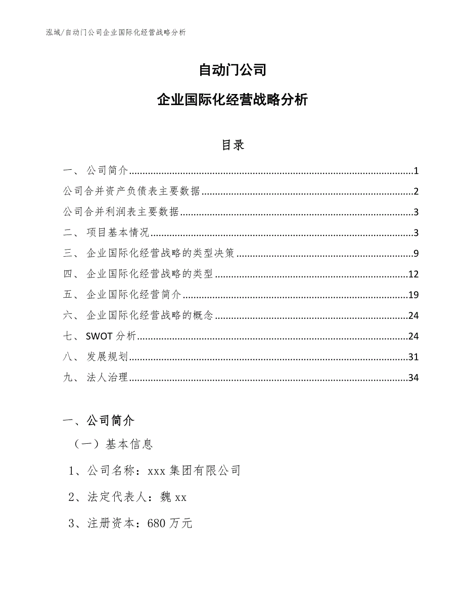 自动门公司企业国际化经营战略分析_范文_第1页