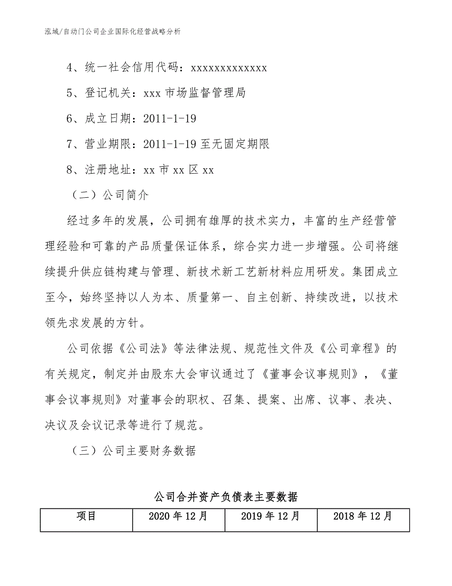 自动门公司企业国际化经营战略分析_范文_第2页