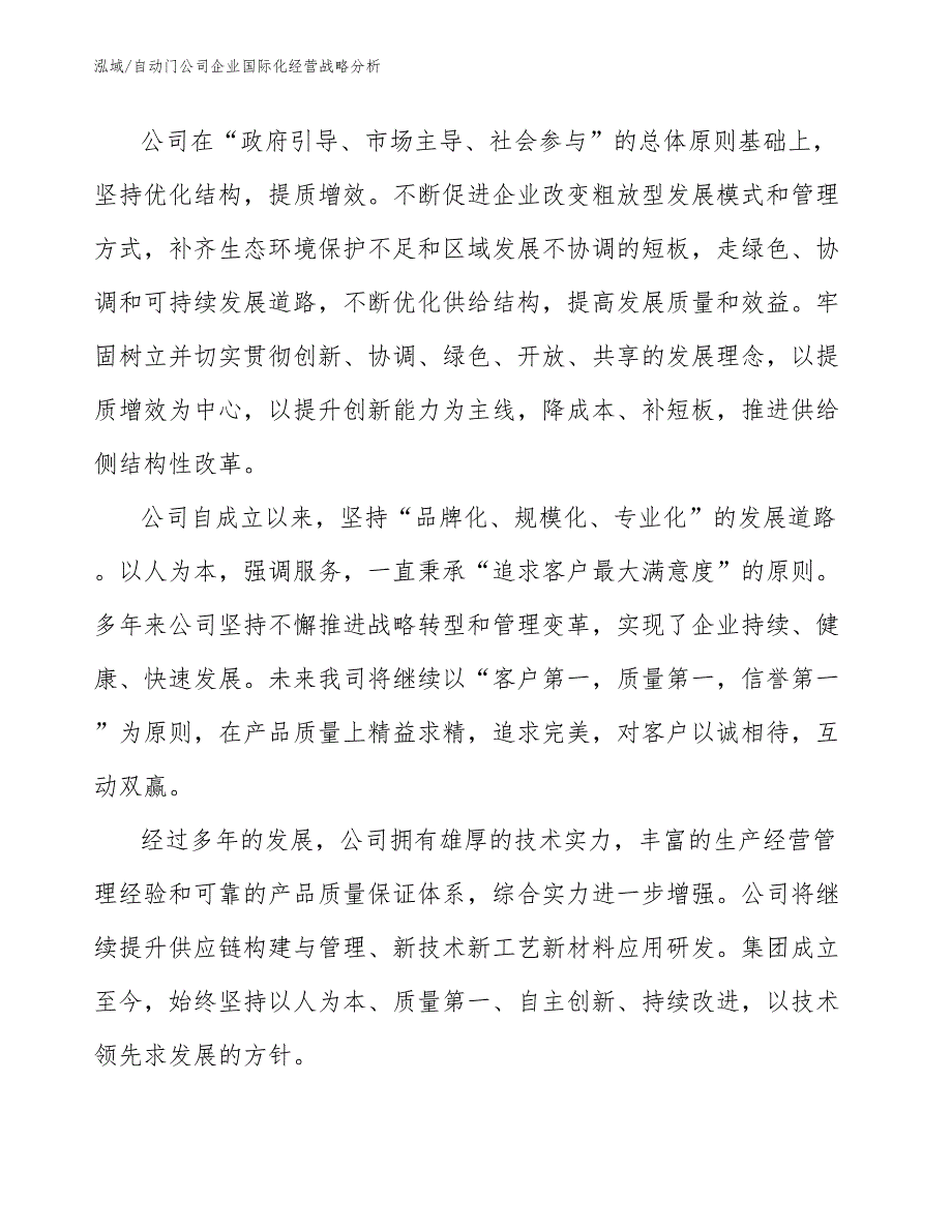 自动门公司企业国际化经营战略分析_范文_第4页