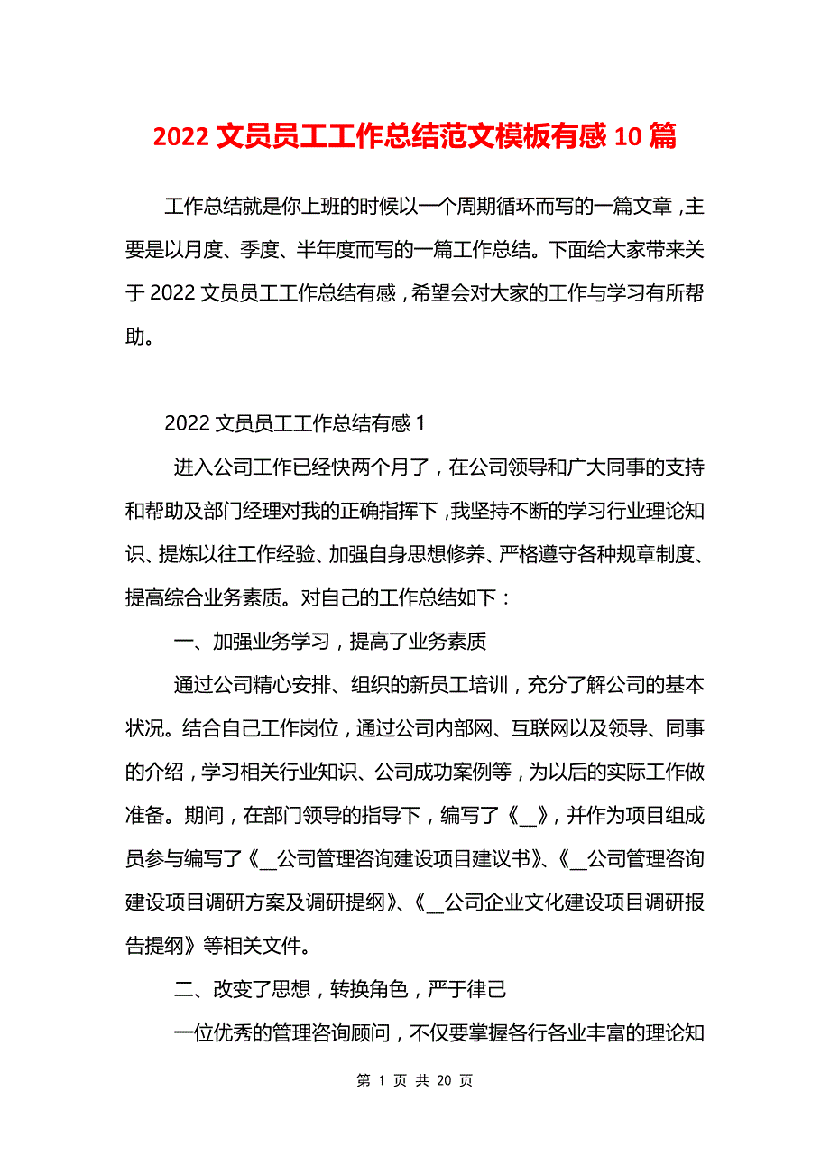 2022文员员工工作总结范文模板有感10篇_第1页