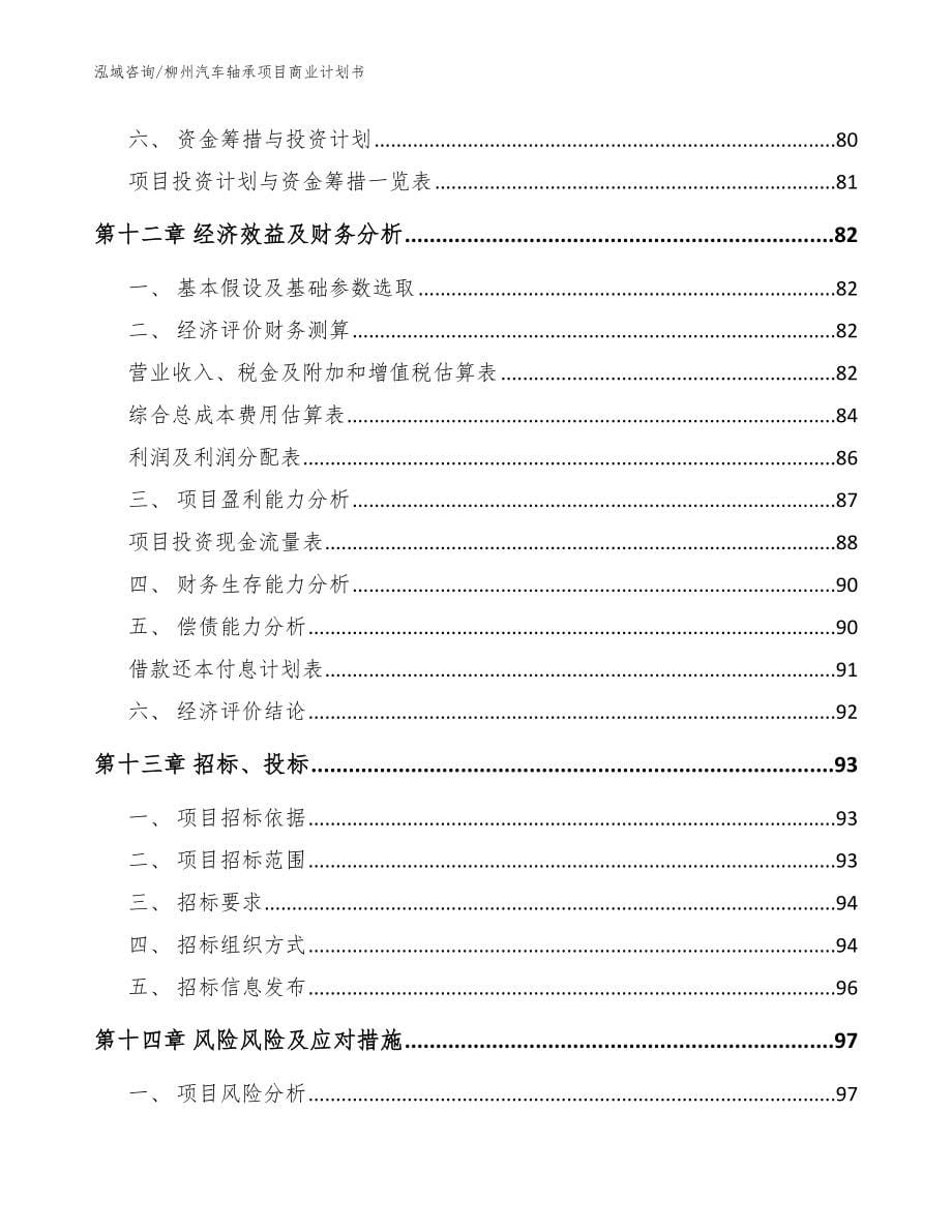 柳州汽车轴承项目商业计划书模板范本_第5页