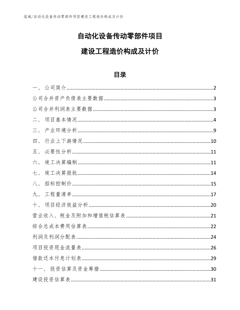 自动化设备传动零部件项目建设工程造价构成及计价_第1页