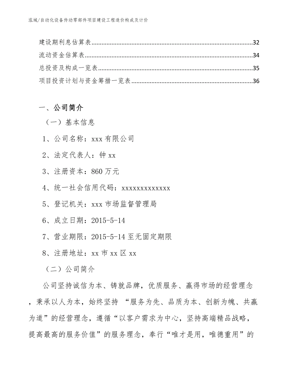 自动化设备传动零部件项目建设工程造价构成及计价_第2页