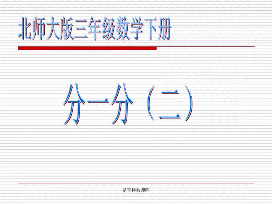 北师大版小学三年级下册数学《分一分（二）》课件PPT_第1页