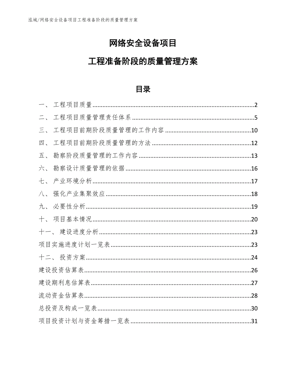 网络安全设备项目工程准备阶段的质量管理方案_第1页