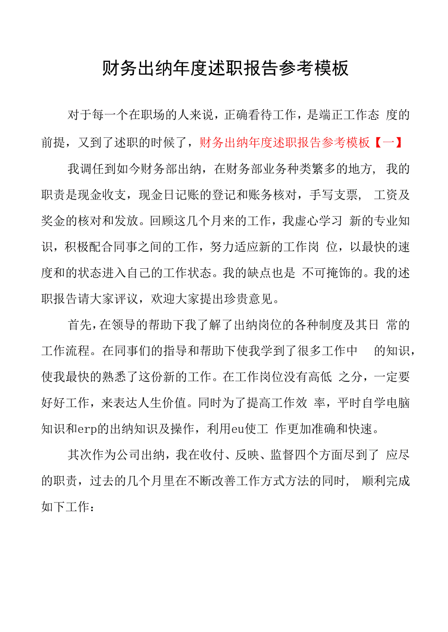 财务出纳年度述职报告参考模板_第1页