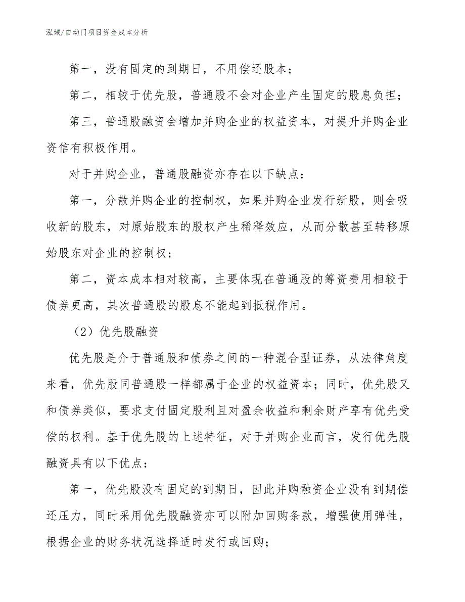 自动门项目资金成本分析_第4页