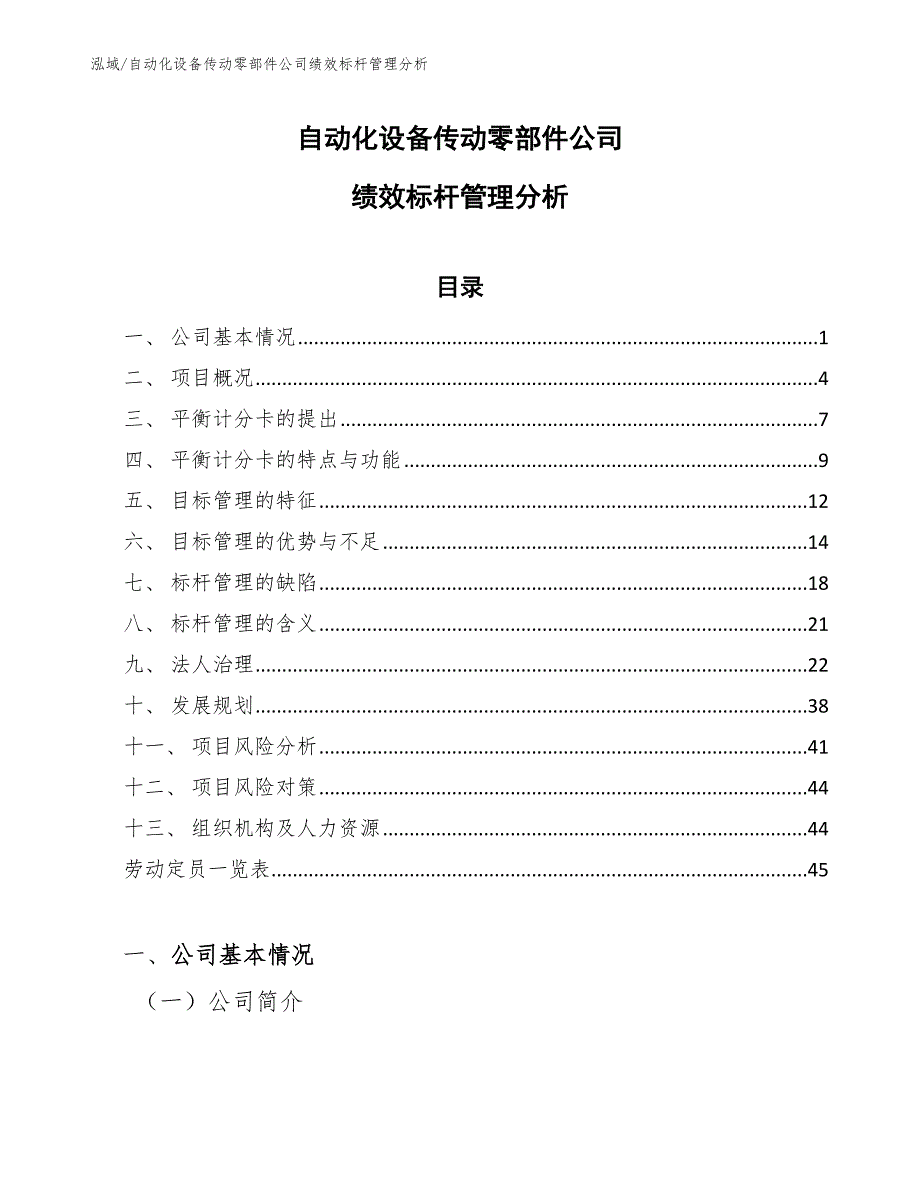 自动化设备传动零部件公司绩效标杆管理分析_范文_第1页