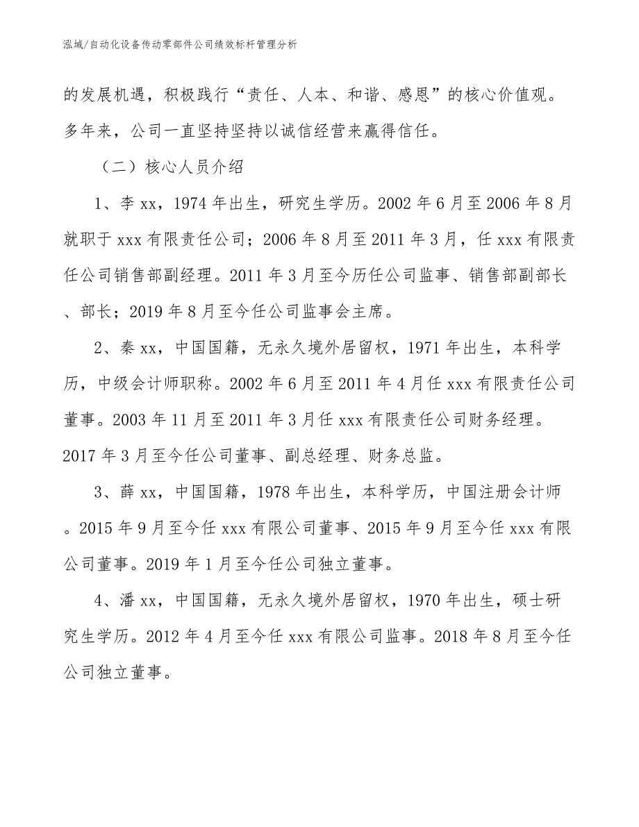 自动化设备传动零部件公司绩效标杆管理分析_范文_第3页