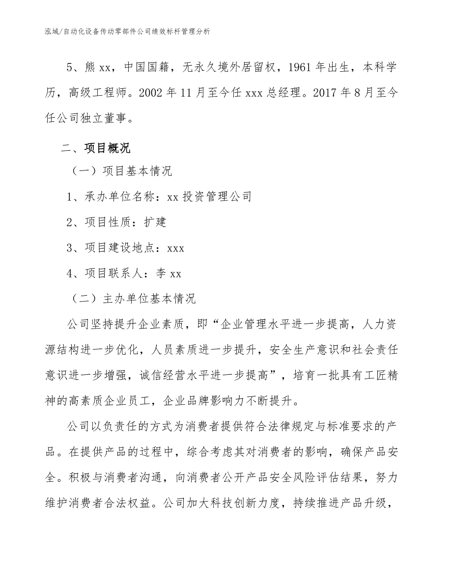 自动化设备传动零部件公司绩效标杆管理分析_范文_第4页