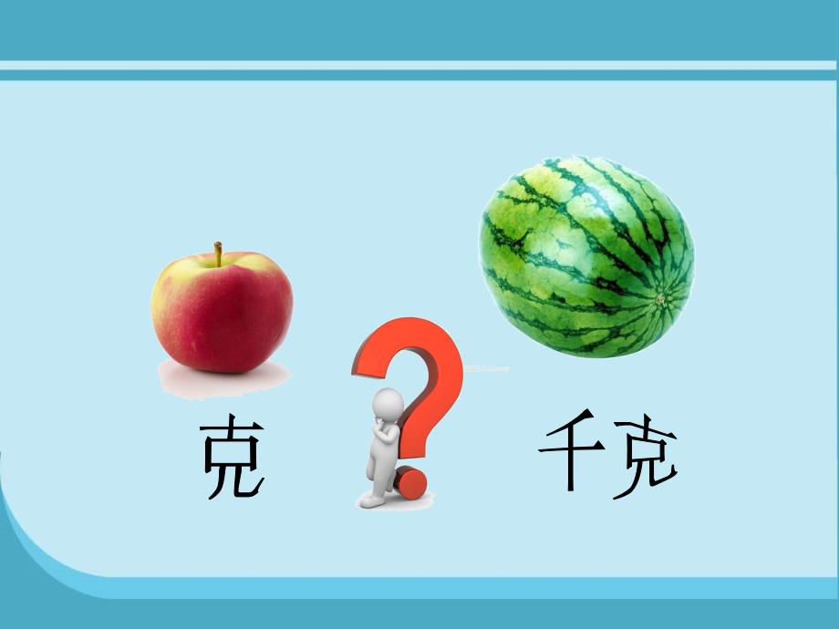 北师大版数学三上《1吨有多重》ppt课件2_第1页