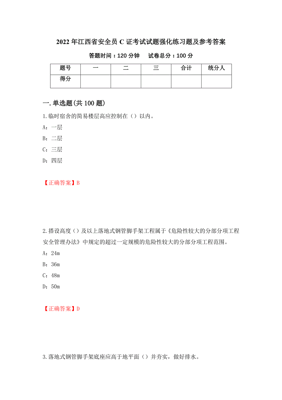 2022年江西省安全员C证考试试题强化练习题及参考答案37_第1页