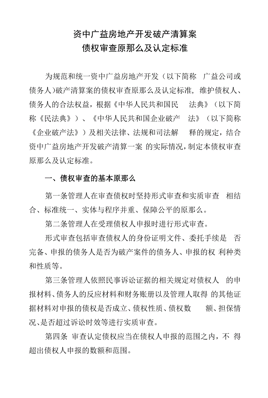 资中广益房地产开发有限公司破产清算案债权审查原则及认定标准_第1页