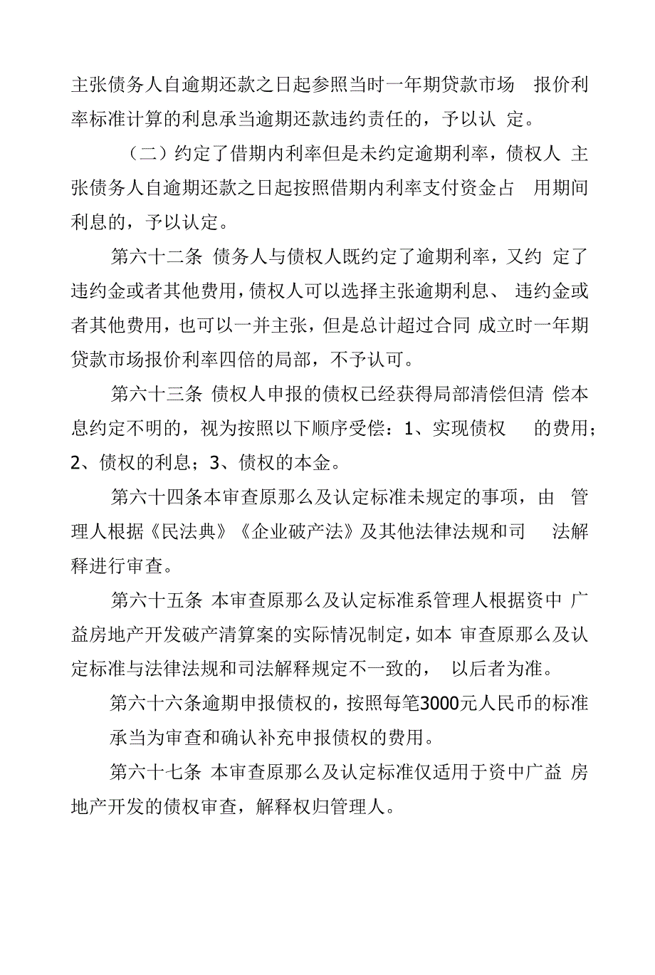 资中广益房地产开发有限公司破产清算案债权审查原则及认定标准_第4页