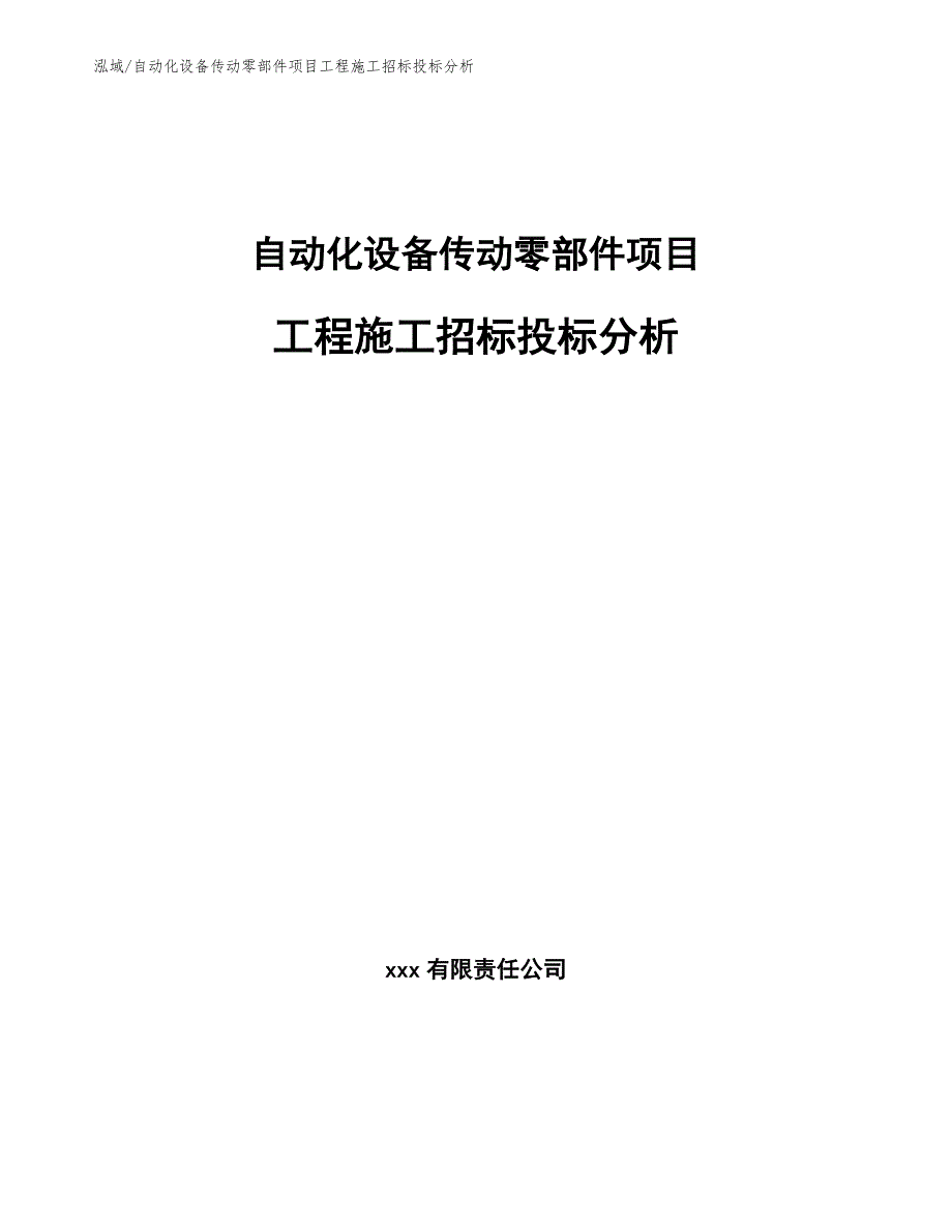 自动化设备传动零部件项目工程施工招标投标分析（参考）_第1页