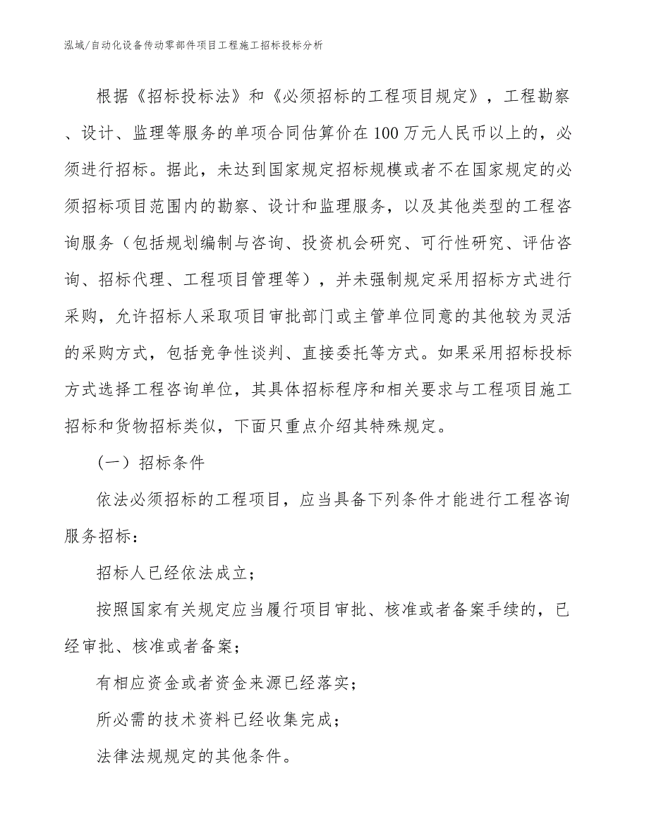 自动化设备传动零部件项目工程施工招标投标分析（参考）_第3页