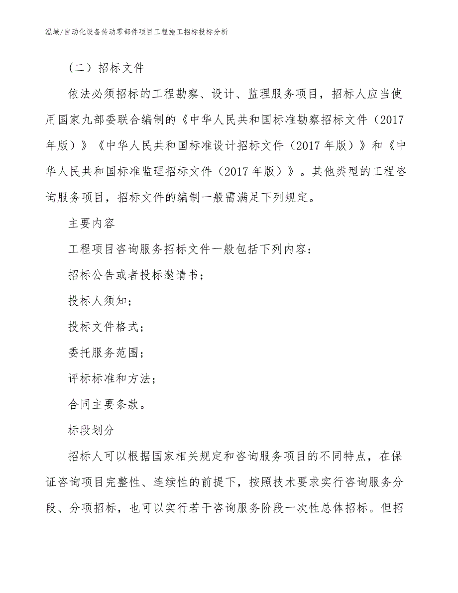 自动化设备传动零部件项目工程施工招标投标分析（参考）_第4页