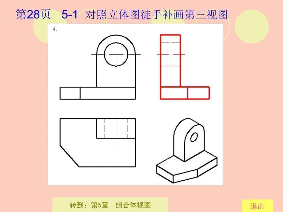 机械制图习题集组合体视图完整答案_第5页