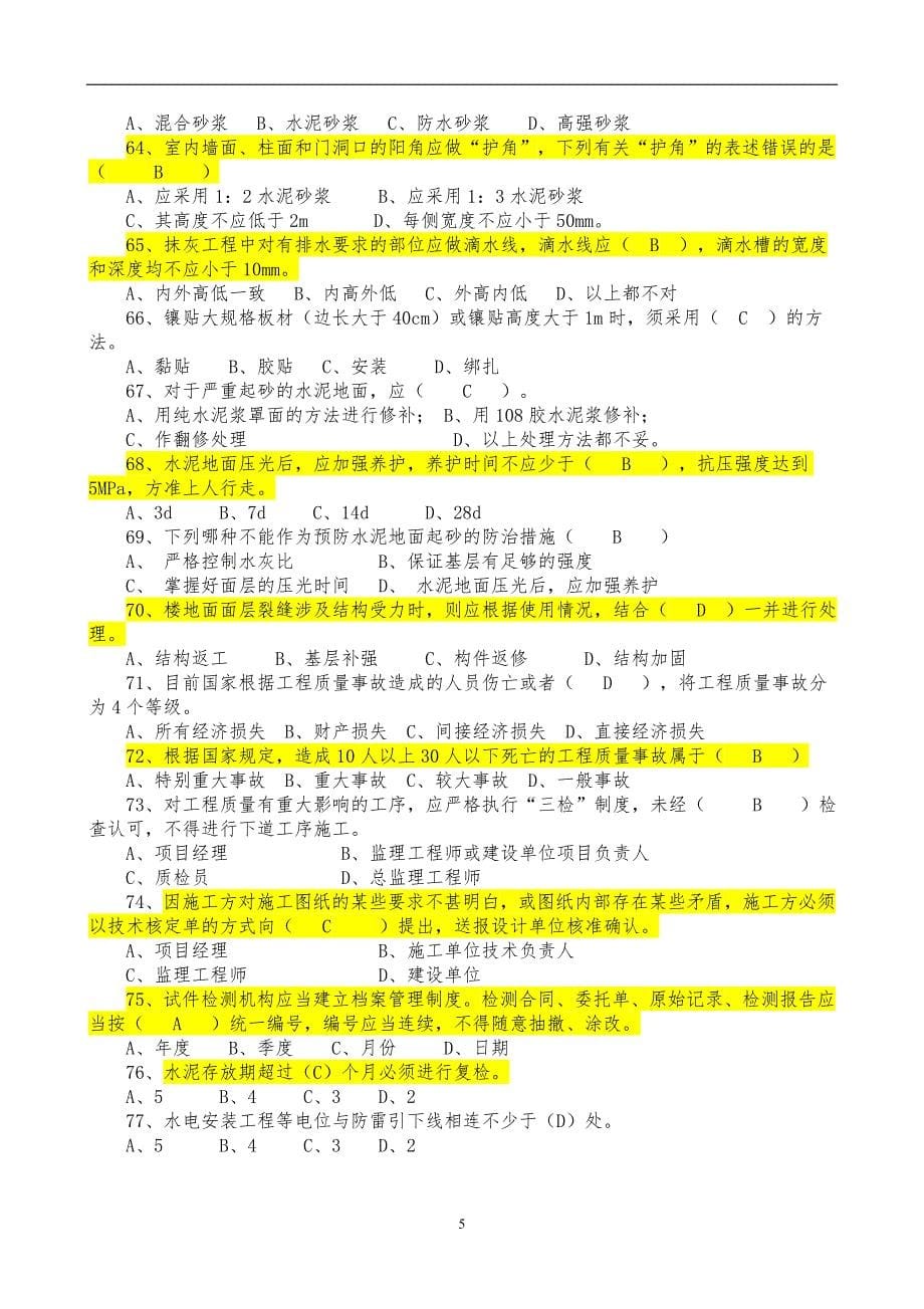 质量员（装饰装修）专业技能练习题_第5页