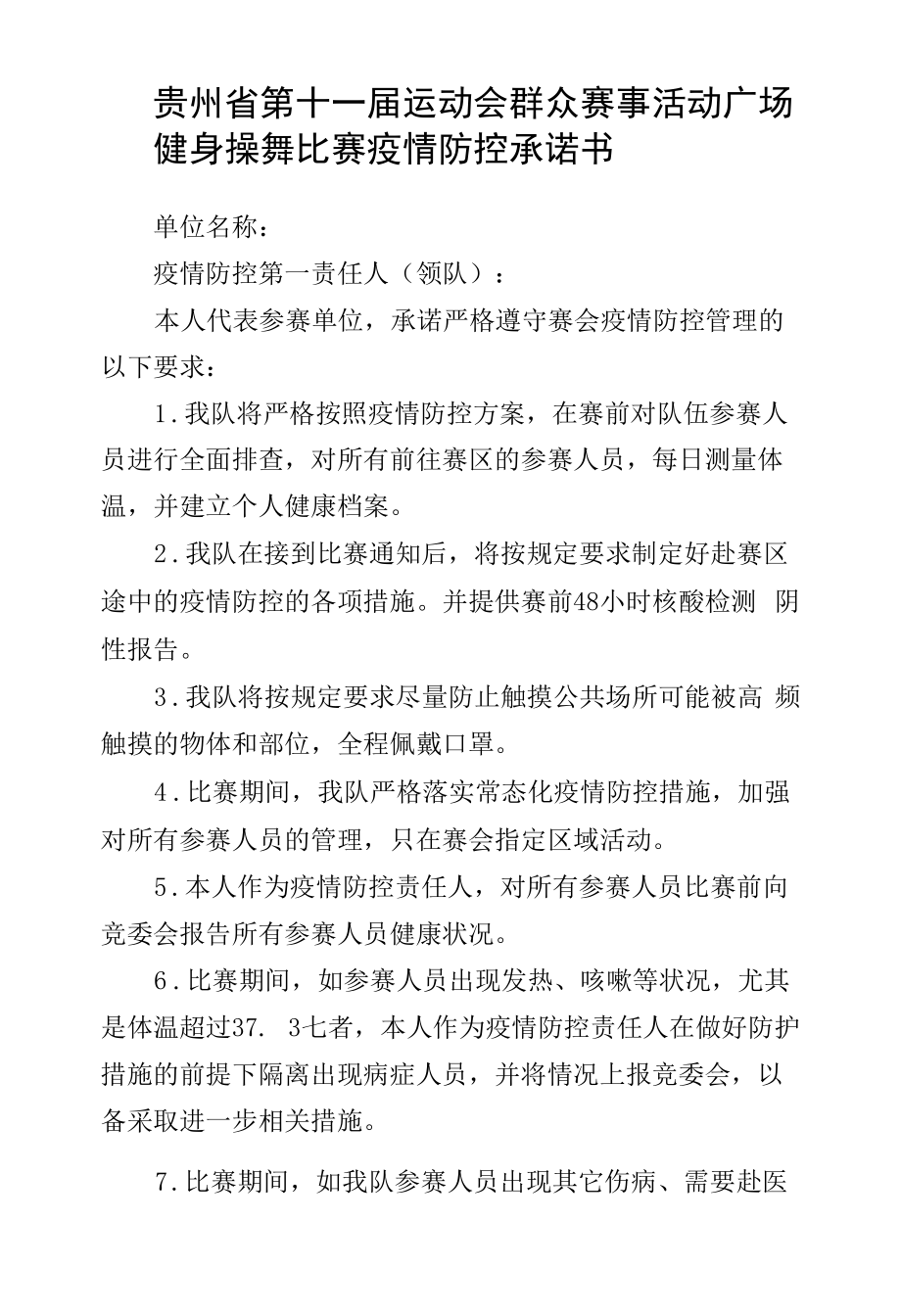 贵州省第十一届运动会群众赛事活动广场健身操舞比赛疫情防控承诺书_第1页