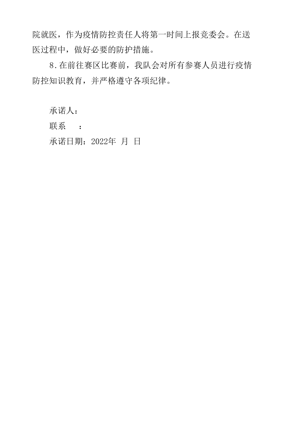 贵州省第十一届运动会群众赛事活动广场健身操舞比赛疫情防控承诺书_第2页