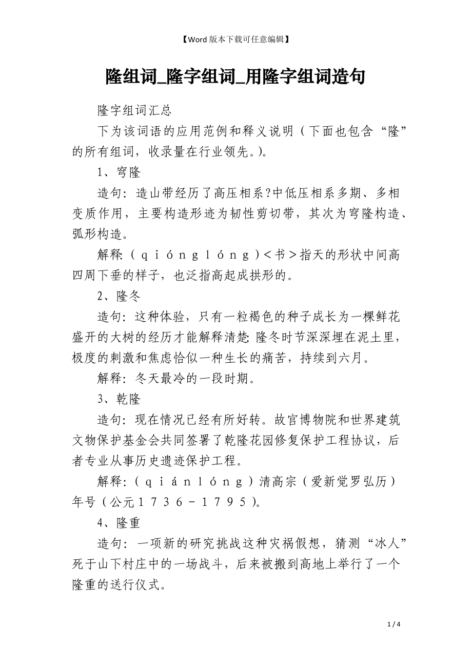 隆组词_隆字组词_用隆字组词造句_第1页